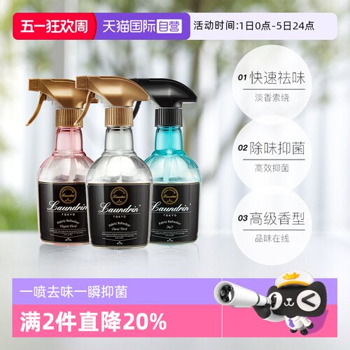 Laundrin空气清新剂衣物除味喷雾