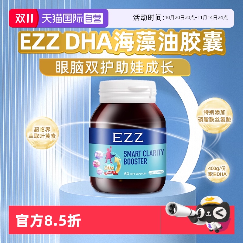 【自营】EZZ藻油DHA儿童软胶囊澳洲进口眼脑双护专注青少年记忆力
