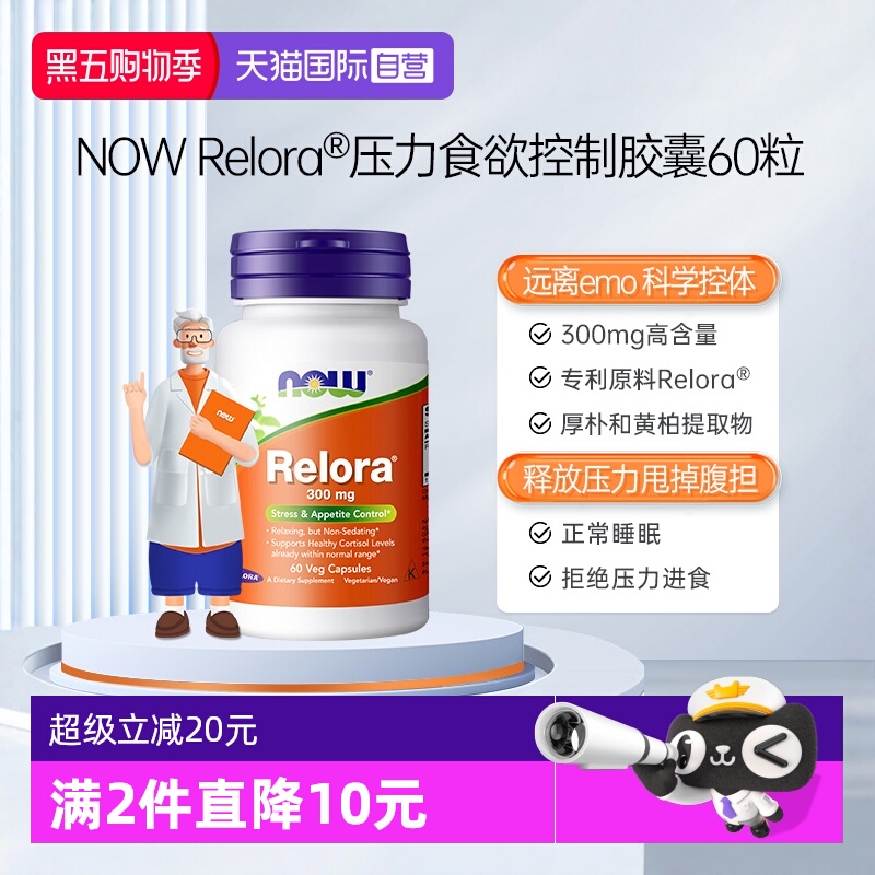 【自营】诺奥压力抑制食欲控制Relora胶囊舒缓压力调节代谢皮质素