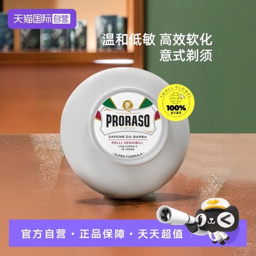 PRORASO男士剃须皂意大利进口