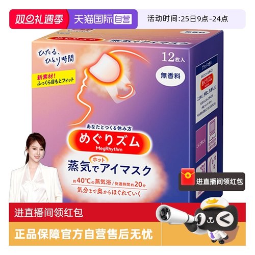 日本进口花王蒸汽眼罩热敷