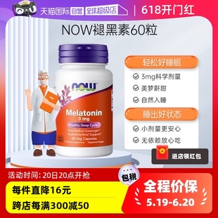 60粒 NOW褪黑素片melatonin退黑素睡眠片松果体美国3mg 自营