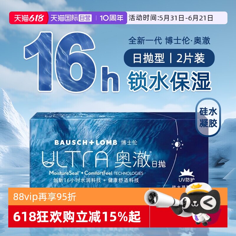 【自营】博士伦奥澈ULTRA硅水凝胶日抛隐形近视眼镜2片装透明进口