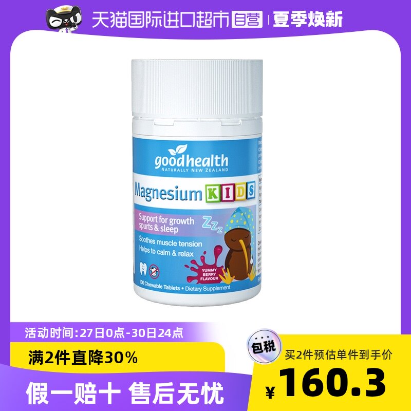 goodhealth新西兰进口镁梦片儿童柠檬酸镁补充剂安睡多动抽搐VD
