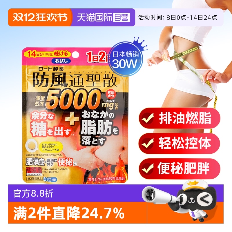 【自营】乐敦rohto和汉笺排除多余糖分减掉腹部脂肪防风通圣散168