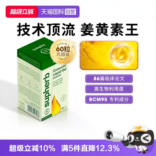 Supherb姜黄素bcm95关节疼肝肠胃