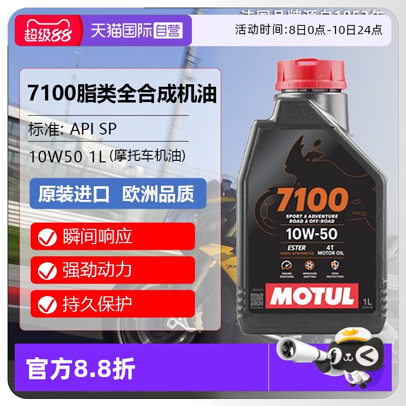 【自营】摩特(MIOTUL)全合成摩托车机油 7100 4T 10W-50 SP 1L/桶