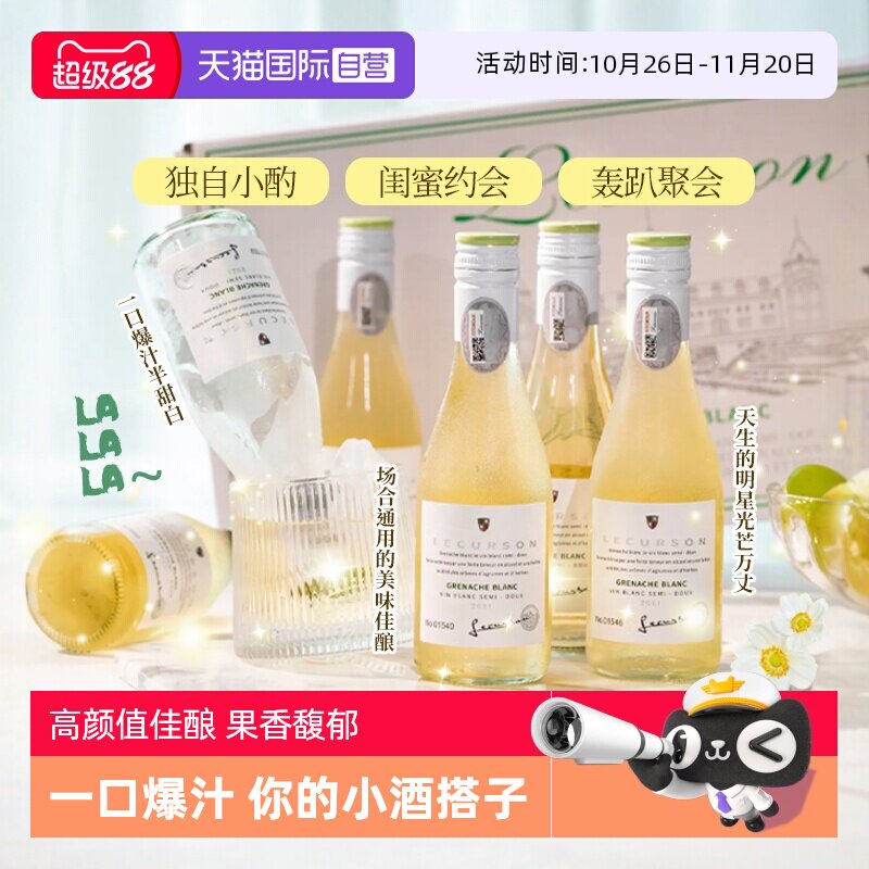 【自营】法国进口露颂迷你小瓶酒半甜白葡萄酒187ML晚安果酒礼盒