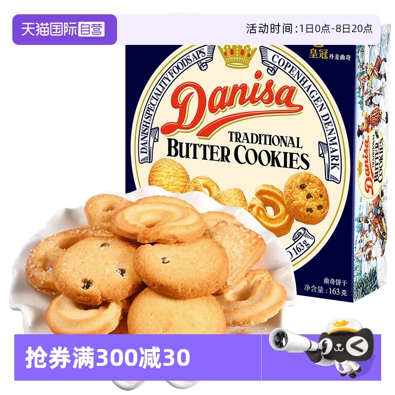 Danisa皇冠丹麦曲奇饼干