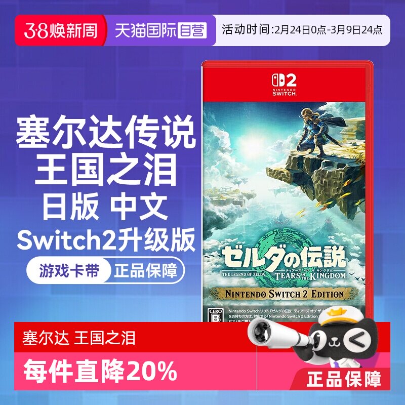 【自营】任天堂Nintendo Switch2 塞尔达传说王国之泪 升级版（Switch2专用）日版中文卡带