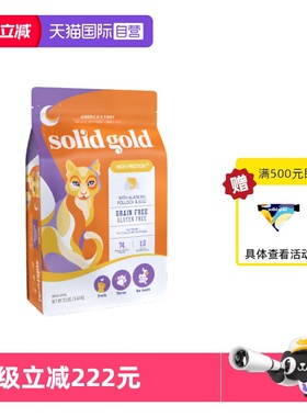 【自营】【SolidGold】素力高进口鲜肉高蛋白美毛生鲜猫粮12磅