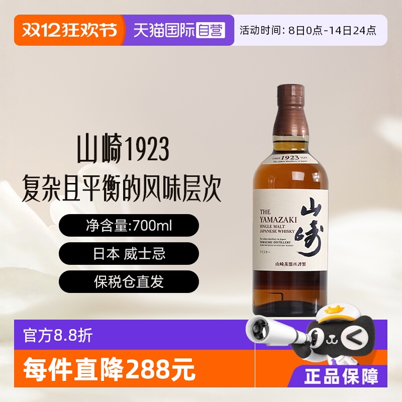 日本Yamazaki1923单一麦芽威士忌