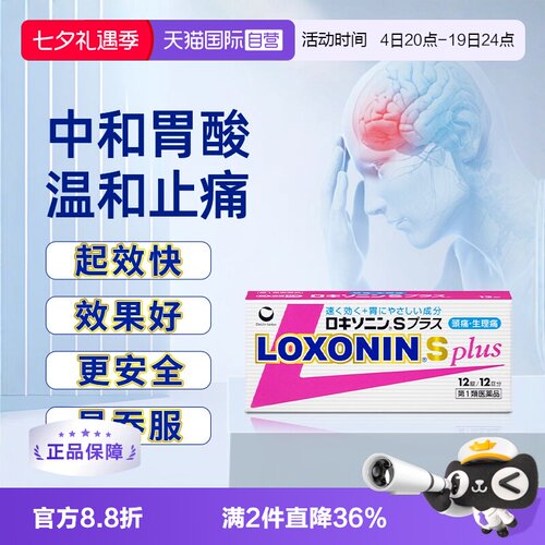 【自营】日本进口第一三共LOXONIN Splus 止痛药12粒 强烈头痛