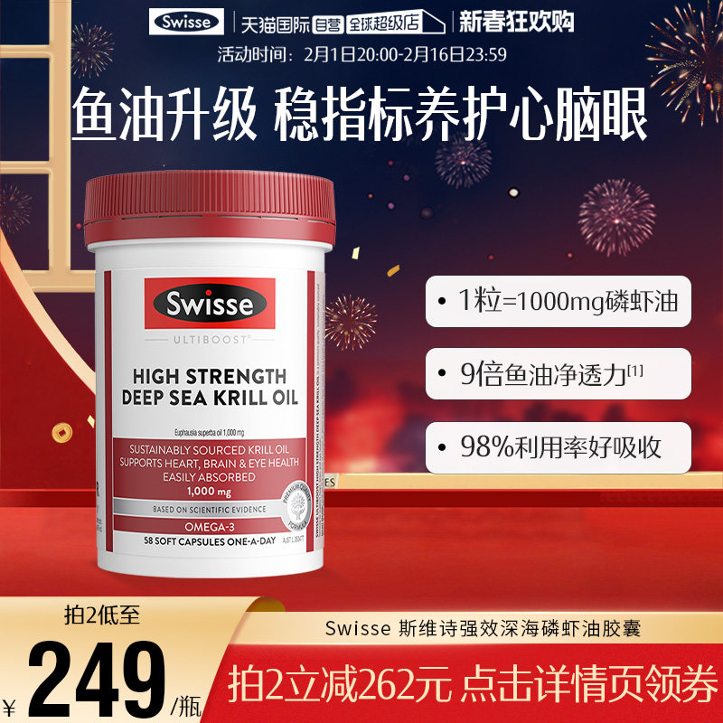 【自营】Swisse南极磷虾油软胶囊磷脂Omega-3深海鱼油虾青素58粒