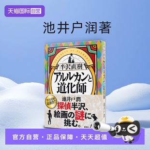 阿莱基诺与小丑 アルルカンと道化師 自营 半泽直树 进口 书 日本原装 文库 现货日文原版 日版 池井户润 半沢直樹 正版 小说