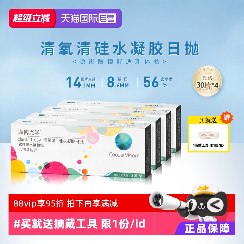 【自营】4盒装库博光学清氧清日抛盒30片装硅水凝胶隐形近视眼镜
