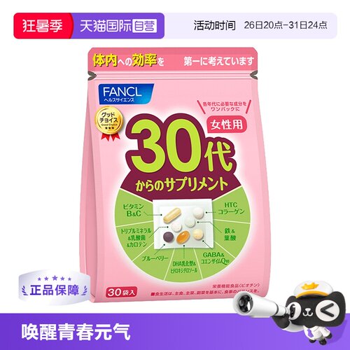 FANCL30岁女性综合维生素