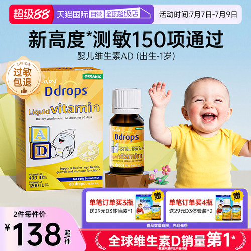 Ddrops一岁以下维生素AD滴剂