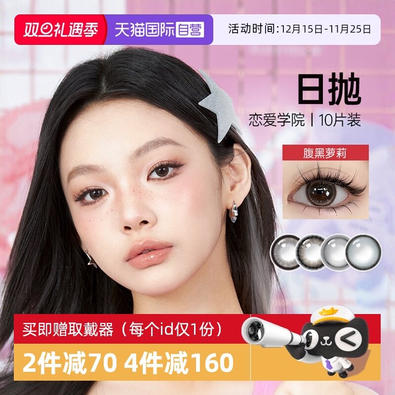 【自营】kilala可啦啦恋爱学院美瞳日抛10片小直径隐形眼镜正品