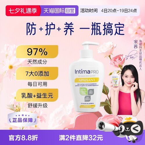 intima茵缇玛私处清洁液养护升级