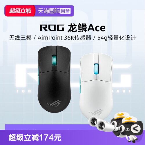 【自营】ROG龙鳞 Ace电竞游戏鼠标三模无线36k有线轻量化电脑华硕