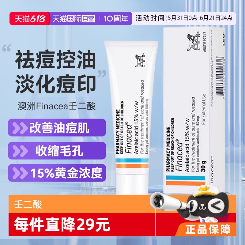 【自营】Finacea壬二酸凝膏祛痘痤疮粉刺青春痘30G