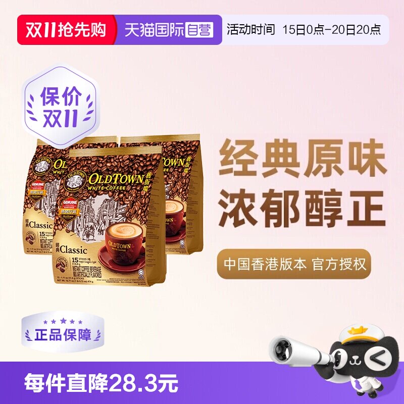 【自营】马来西亚进口速溶咖啡粉OLDTOWN旧街场三合一白咖啡原味
