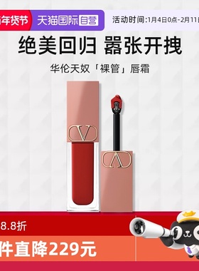 【自营】华伦天奴#220A微醺玫瑰唇霜口红6.5ml裸管生日礼物送礼