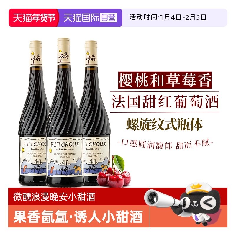 【自营】法国进口红酒甜红葡萄酒甜型 8度女士微醺晚安小甜酒果酒