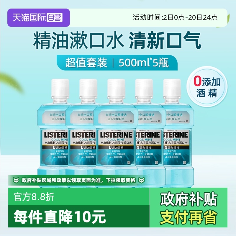 李施德林零度漱口水5瓶