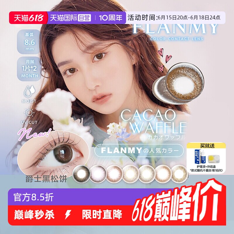 【自营】日本Flanmy美瞳月抛2片装隐形眼镜近视小直径女T-Garden
