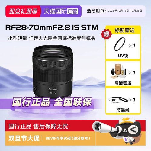 【自营】佳能RF28-70mm F2.8 IS STM大光圈标准变焦镜头对焦自动