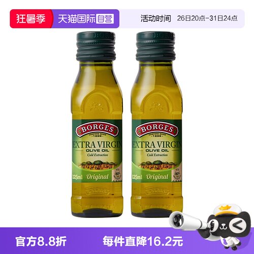 【自营】Borges伯爵西班牙原装进口特级初榨橄榄油食用油125ml*2