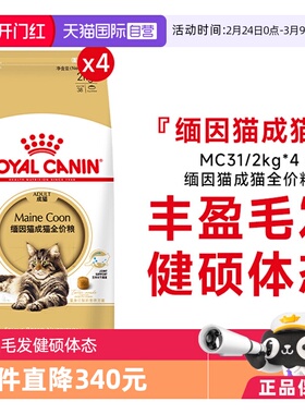【自营】皇家缅因猫成猫全价粮营养美毛呵护肠胃猫主粮MC31/2KG*4