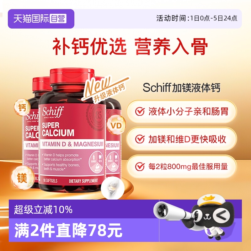 Schiff超级钙加镁加VD90粒胶囊