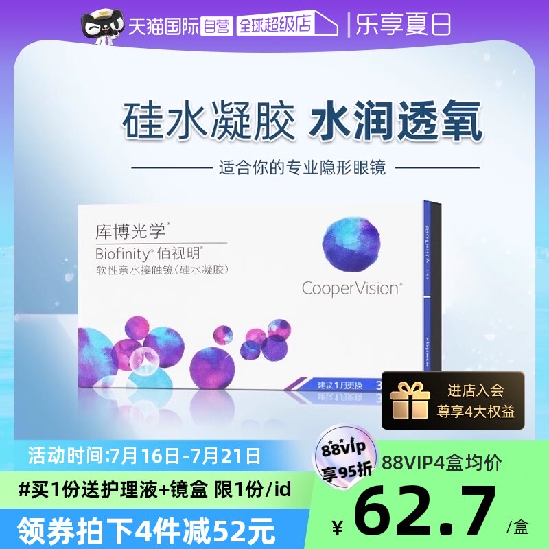 【自营】库博光学佰视明硅水凝胶月抛盒3片装隐形近视眼镜旗舰店