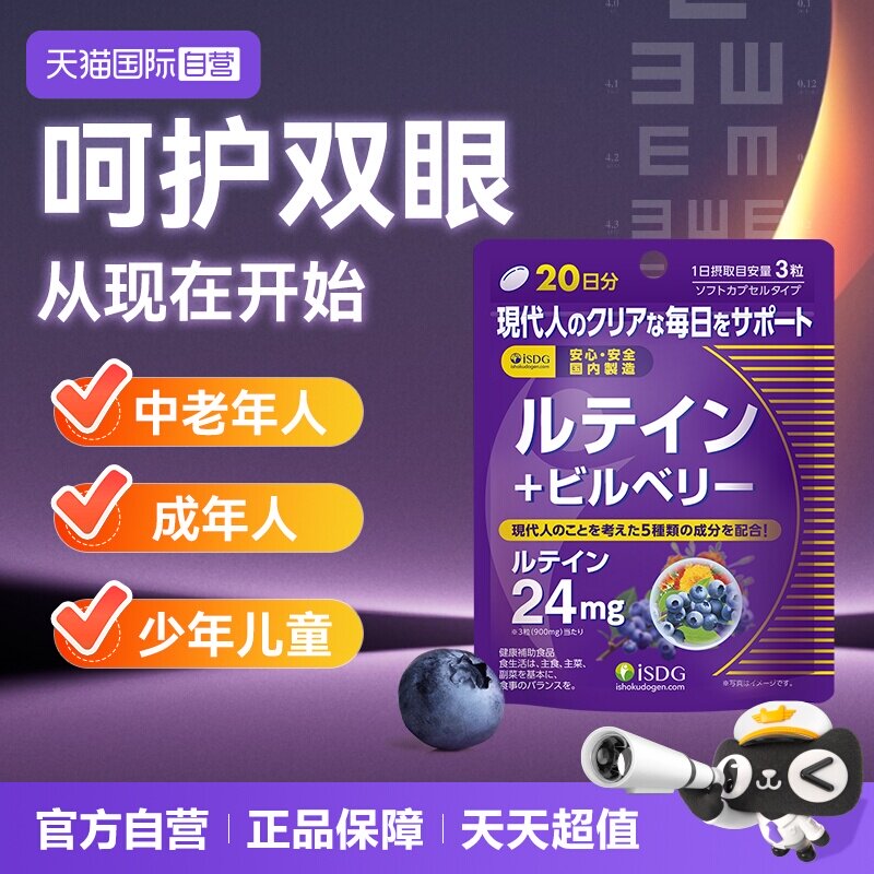 isdg蓝莓叶黄素护眼胶囊保健品图片