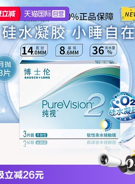 【自营】博士伦纯视二代月抛3片硅水凝胶隐形近视眼镜高光度透氧