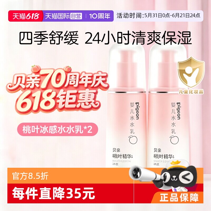 【自营】贝亲Pigeon桃子水植萃水乳婴儿晒后温和舒缓保湿120ml*2