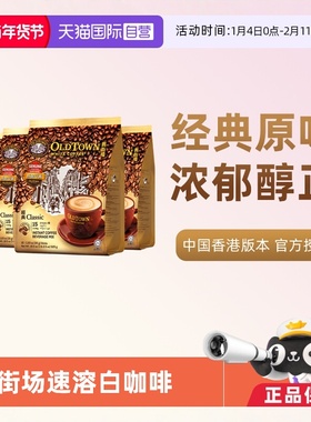 【自营】马来西亚进口速溶咖啡粉OLDTOWN旧街场三合一白咖啡原味