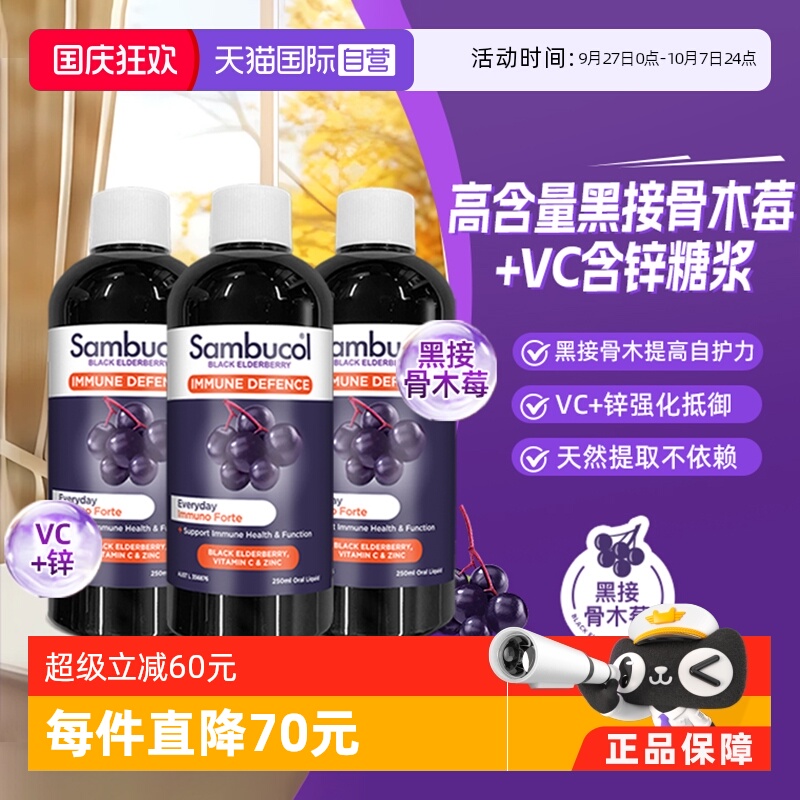 Sambucol黑接骨木莓vc锌增强免疫