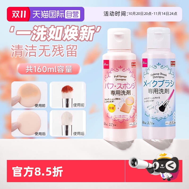 【自营】DAISO/大创粉扑清洗剂气垫美妆蛋专用清洁液化妆刷80ml