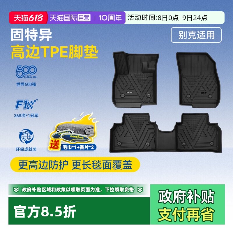 【自营】固特异高边全TPE脚垫适用别克昂科威PLUS 至境L7地毯配件
