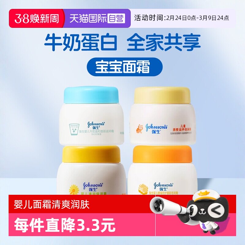 【自营】强生婴儿牛奶面霜蜂蜜防护润肤霜滋润补水春夏季保湿25g