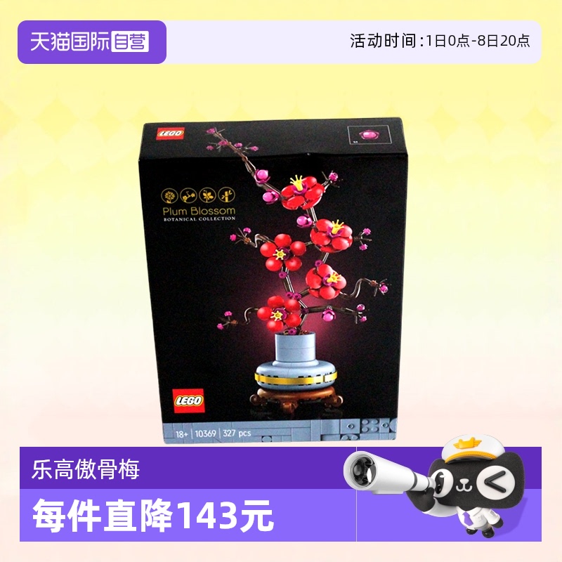 乐高积木10369傲骨梅成人