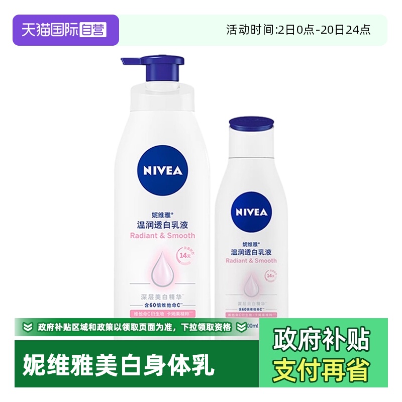 【自营】Nivea/妮维雅VC大白瓶温润透白身体乳液保湿滋润补水留香
