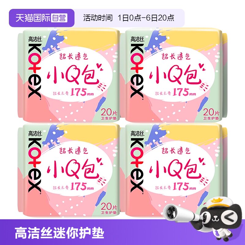 【自营】高洁丝卫生巾小Q包加长护垫175mm80片超薄无香透气姨妈巾图片
