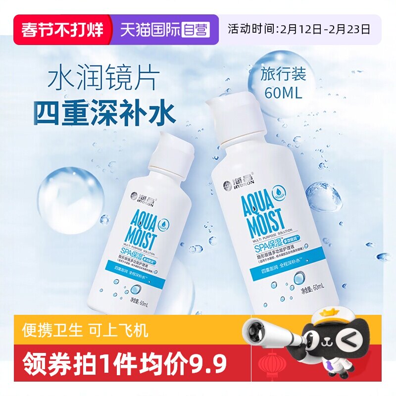 【自营】[下拉更优惠]海昌美瞳隐形眼镜护理液极润小瓶便携上飞机