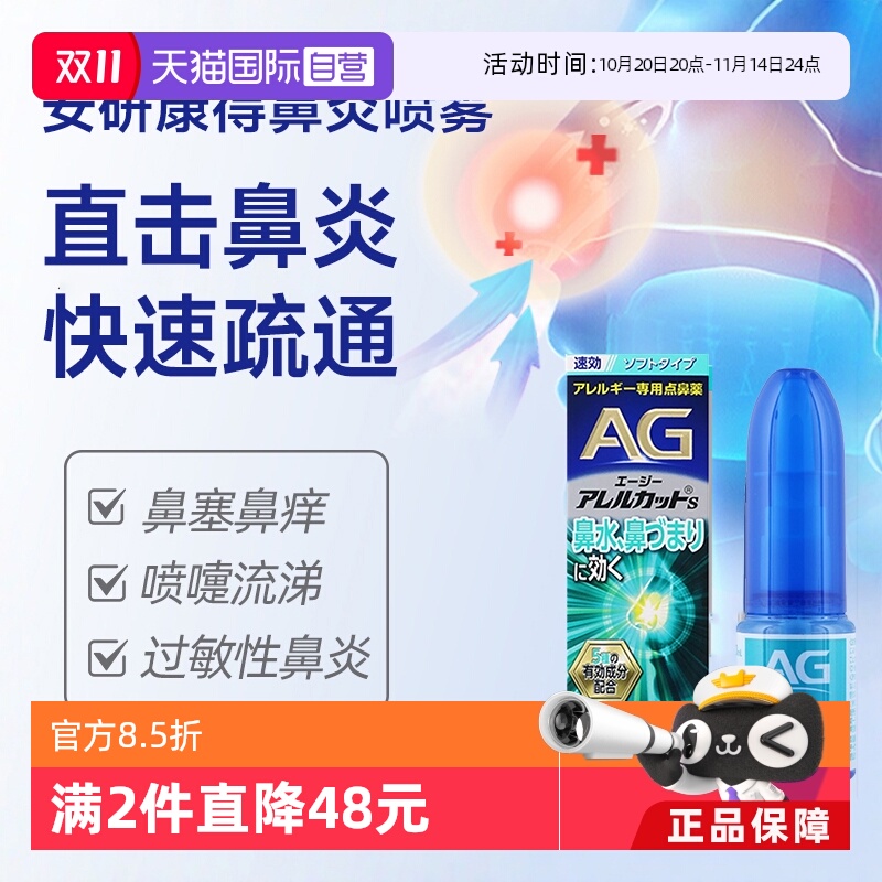 【自营】第一三共安研康得AG过敏性鼻炎喷雾缓解感冒鼻塞流涕30ml