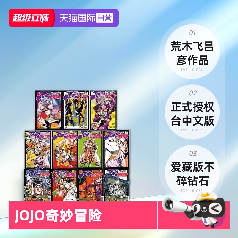 【自营】现货即发 台版漫画 JOJO的奇妙冒险PART4 第四部爱藏版 2-12 共11册 荒木飞吕彦 东立出版